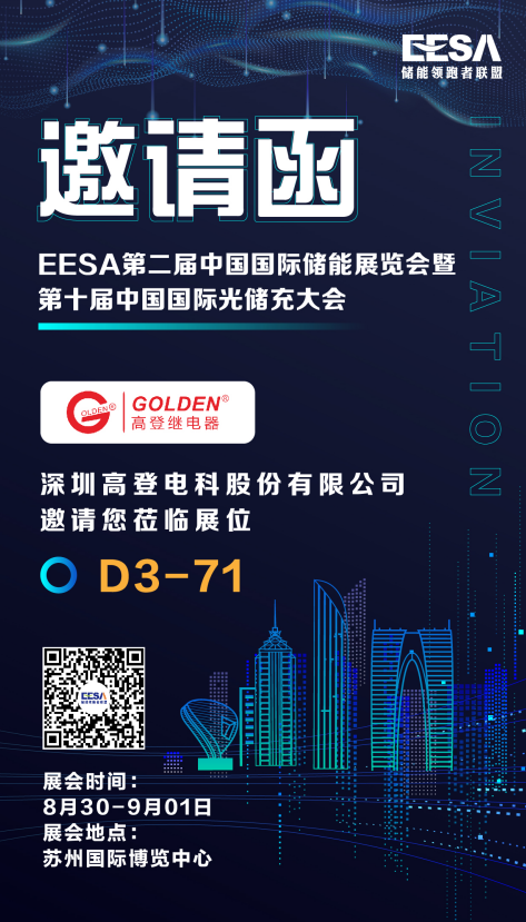 高登继电器与您相约EESA第二届中国国际储能展/第十届中国国际光储充大会